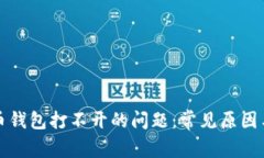 解决狗狗币钱包打不开的